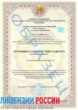 Образец сертификата соответствия аудитора №ST.RU.EXP.00006174-2 Кыштым Сертификат ISO 22000